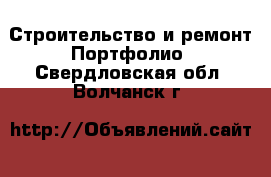 Строительство и ремонт Портфолио. Свердловская обл.,Волчанск г.